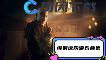 绑架逃脱游戏合集