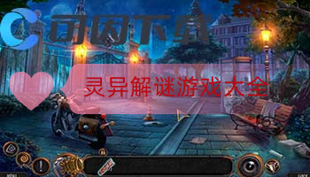 灵异解谜游戏大全