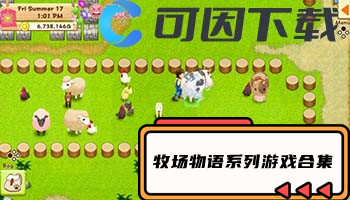 牧场物语系列游戏合集