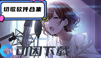 切歌软件合集
