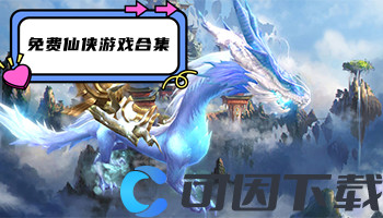 免费仙侠游戏合集