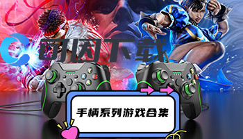 手柄系列游戏合集