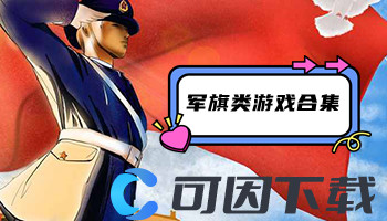 军旗类游戏合集