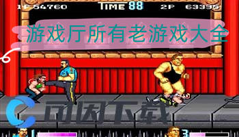 游戏厅所有老游戏大全