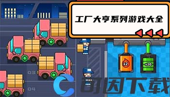 工厂大亨系列游戏大全