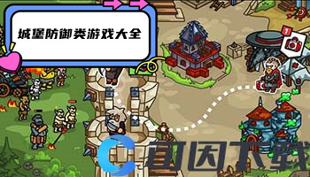 城堡防御类游戏大全