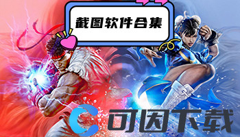 截图软件合集