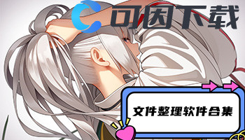 文件整理软件合集