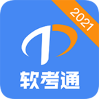 软考通2023