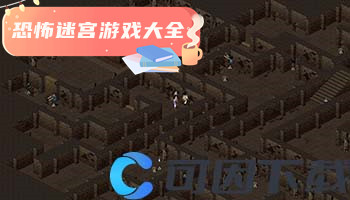 恐怖迷宫游戏大全