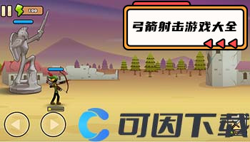 弓箭射击游戏大全