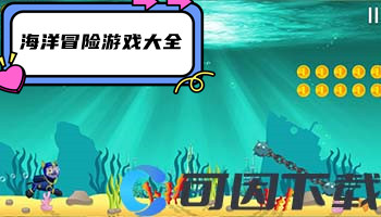 海洋冒险游戏大全