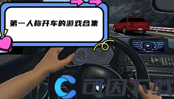 第一人称开车的游戏合集