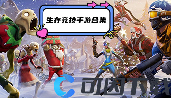 生存竞技手游合集