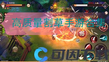 高质量割草手游合集