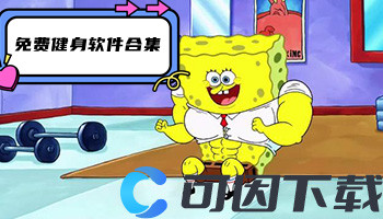 免费健身软件合集