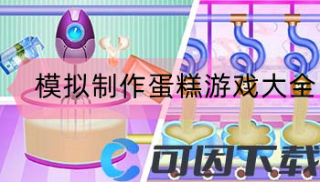 模拟制作蛋糕游戏大全