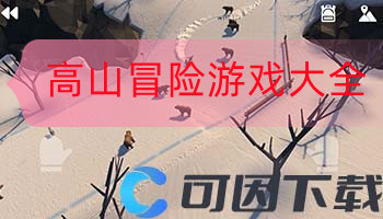 高山冒险游戏大全