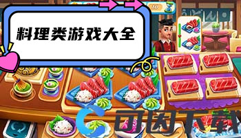 料理类游戏大全