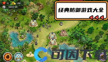 经典防御游戏大全