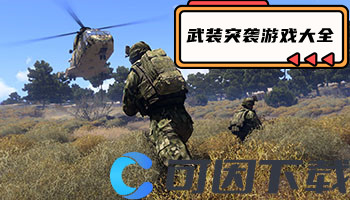 武装突袭游戏大全