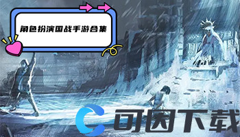 角色扮演国战手游合集