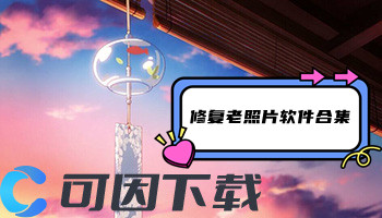 修复老照片软件合集