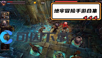 地牢冒险手游合集