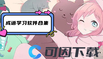 成语学习软件合集