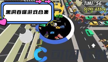 黑洞吞噬游戏合集