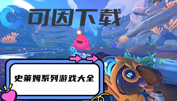 史莱姆系列游戏大全