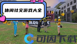 休闲社交游戏大全