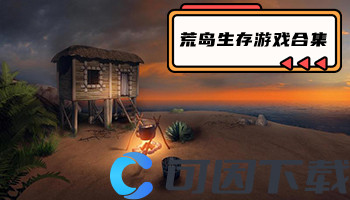 荒岛生存游戏合集