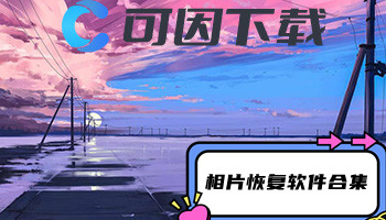 相片恢复软件合集