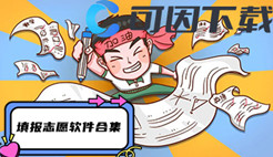 填报志愿软件合集