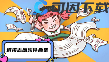 填报志愿软件合集