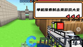 单机像素射击类游戏大全