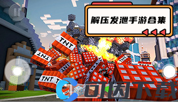 解压发泄手游合集