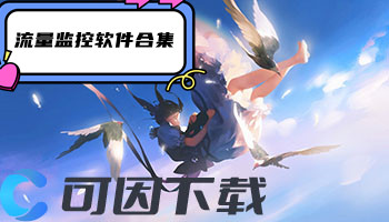 流量监控软件合集