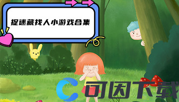 捉迷藏找人小游戏合集