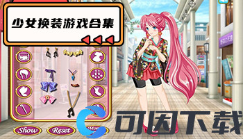 少女换装游戏合集
