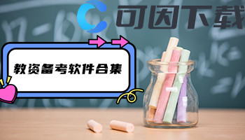 教资备考软件合集