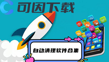 自动清理软件合集