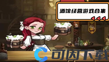 酒馆经营游戏合集
