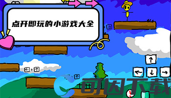 点开即玩的小游戏大全