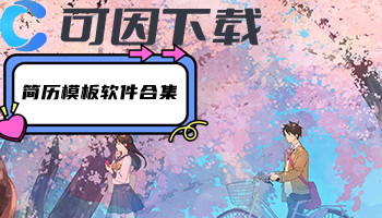 简历模板软件合集