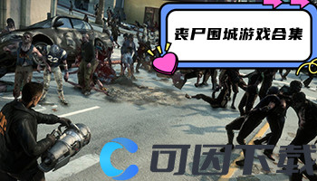 丧尸围城游戏合集
