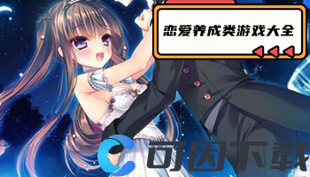 恋爱养成类游戏大全