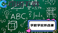 学数学软件合集