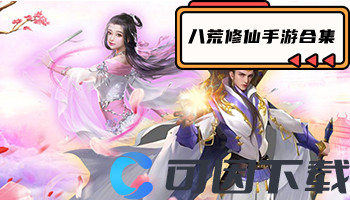 八荒修仙手游合集
